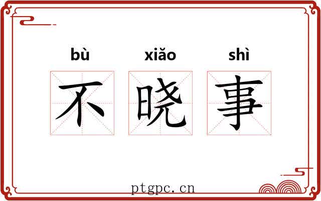 不晓事