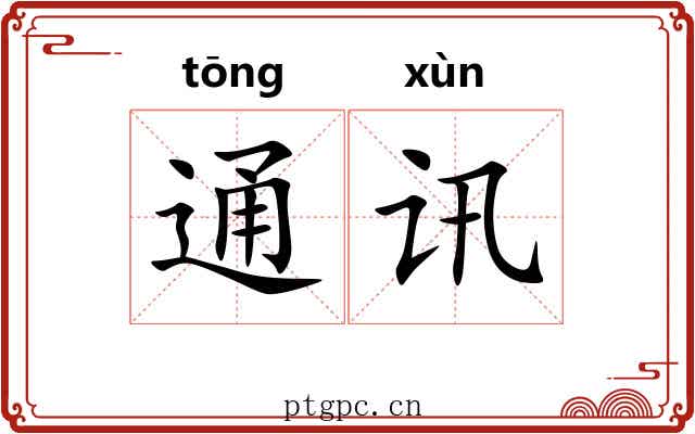 通讯 通讯
