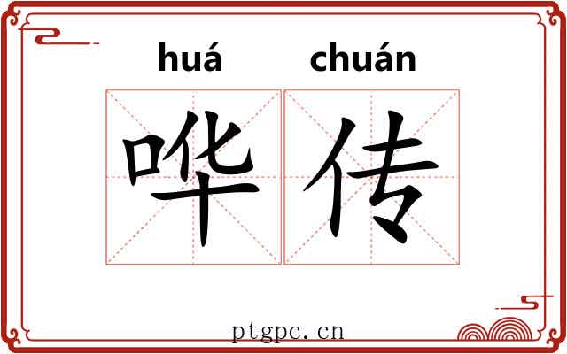 哗传 哗传