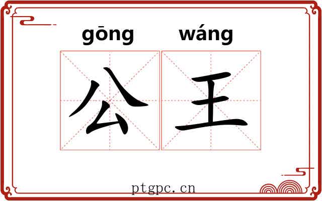 公王 公王