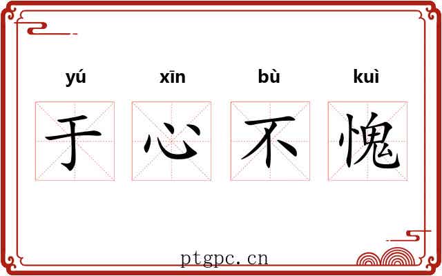 于心不愧 于心不愧
