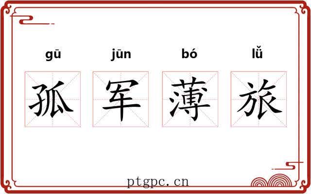 孤军薄旅 孤军薄旅