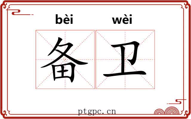 备卫