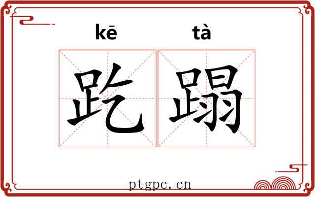 趷蹋