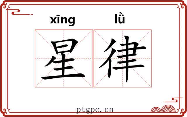 星律 星律