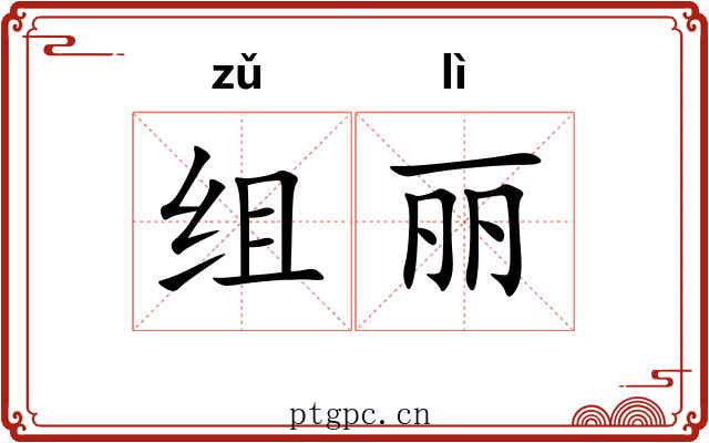 组丽