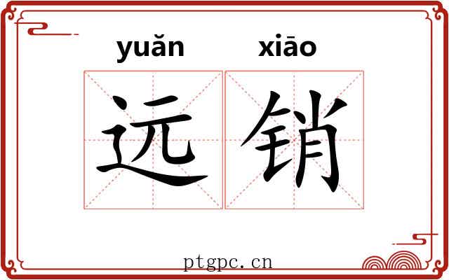 远销
