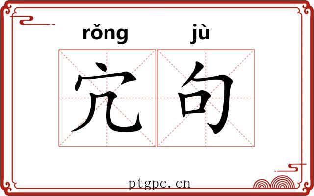 宂句