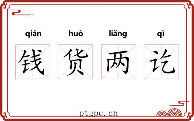 钱货两讫 钱货两讫