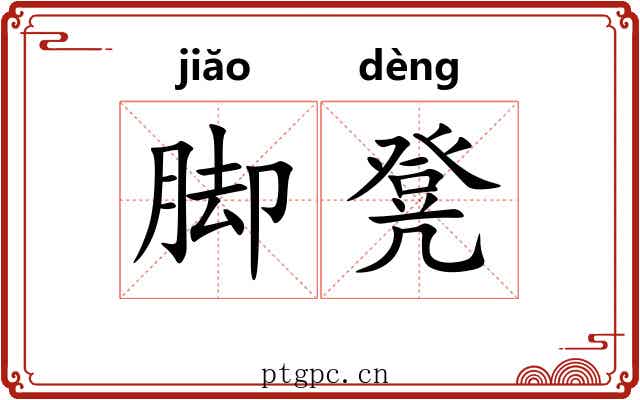 脚凳