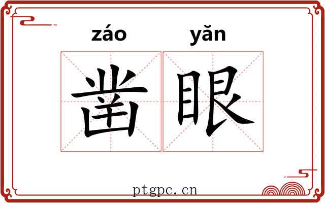 凿眼