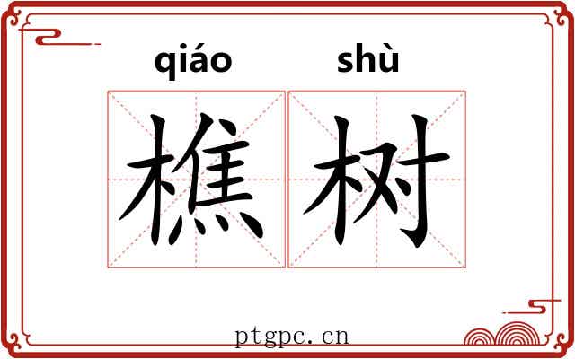 樵树