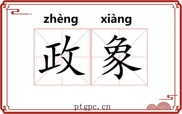 政象 政象