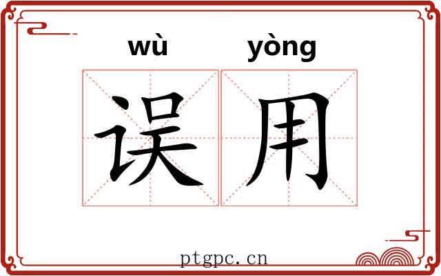 误用