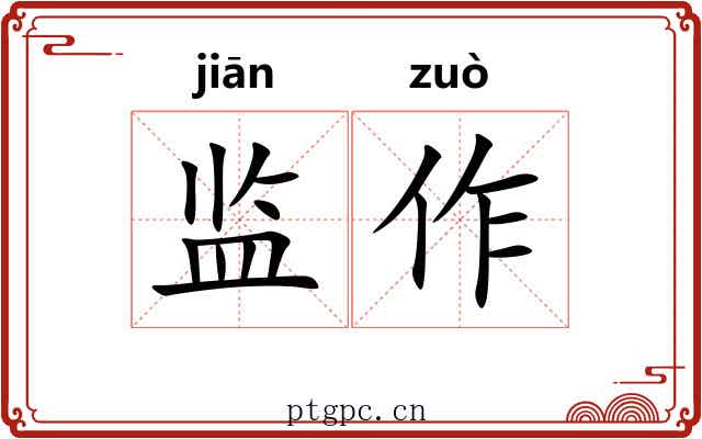 监作 监作