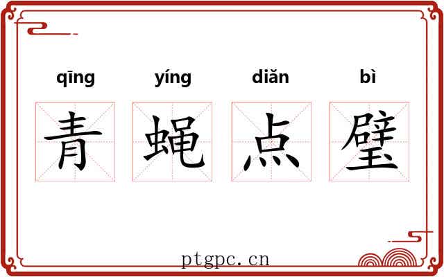 青蝇点璧 青蝇点璧