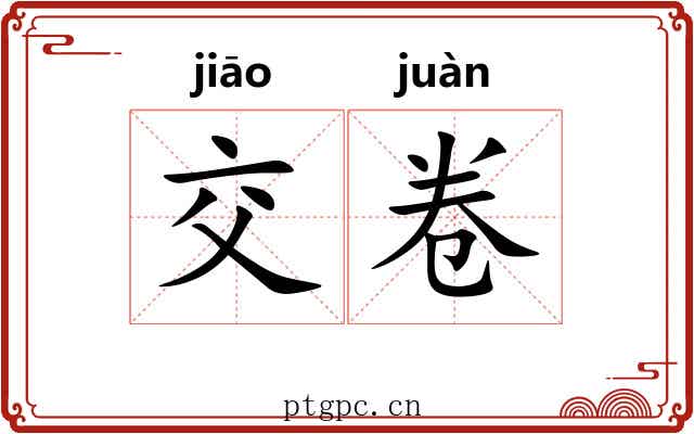交卷 交卷