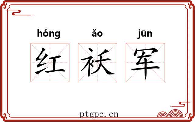 红袄军 红袄军