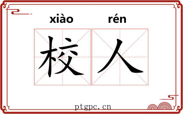 校人