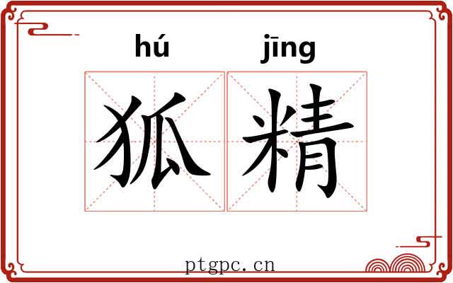 狐精 狐精