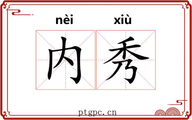 内秀 内秀