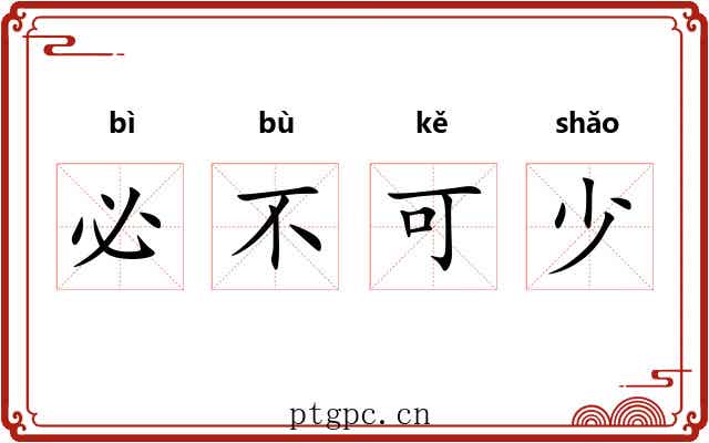 必不可少