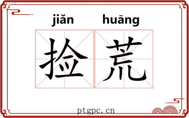 捡荒 捡荒