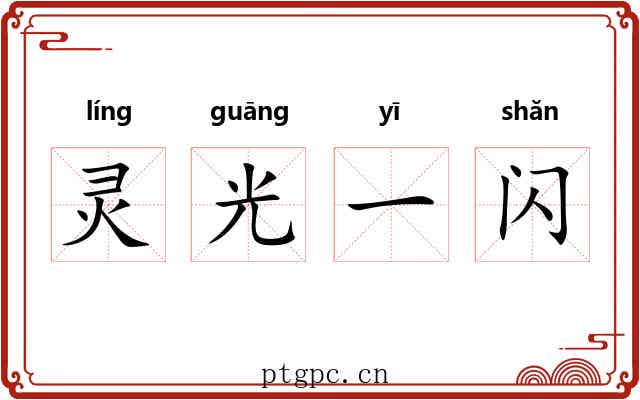 灵光一闪 灵光一闪