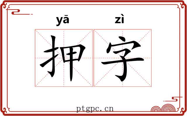 押字