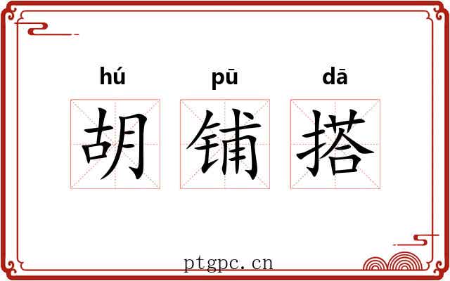胡铺搭 胡铺搭