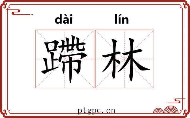 蹛林 蹛林