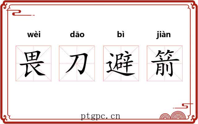 畏刀避箭 畏刀避箭