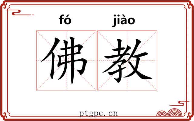 佛教