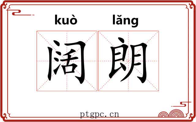 阔朗