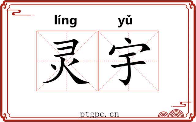 灵宇 灵宇