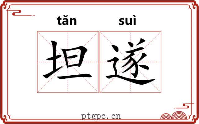 坦遂