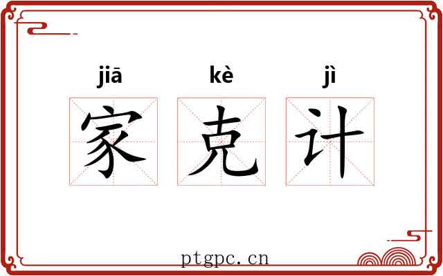 家克计 家克计