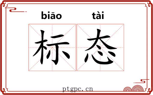 标态 标态