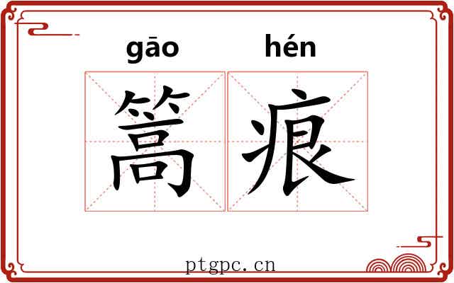 篙痕
