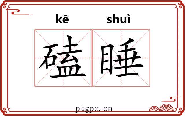 磕睡