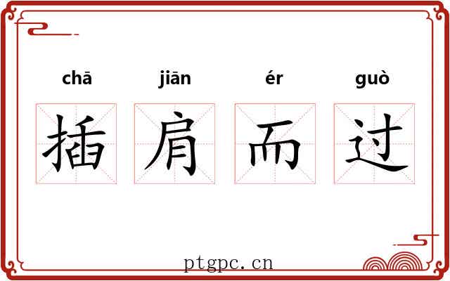 插肩而过 插肩而过