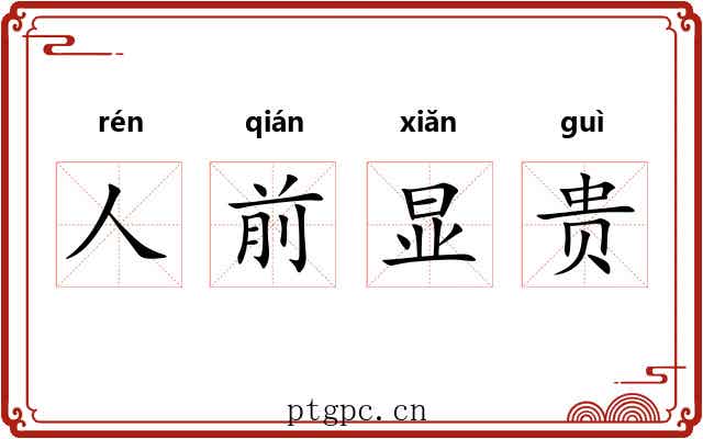 人前显贵 人前显贵