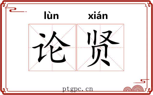 论贤 论贤