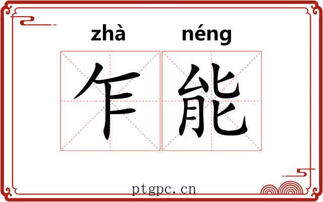 乍能 乍能