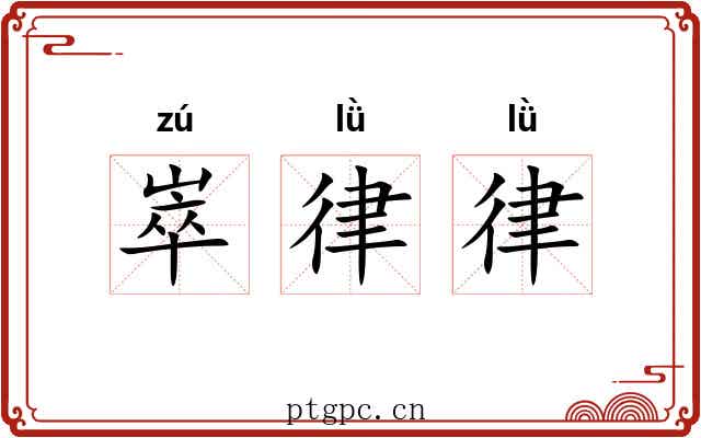 崒律律