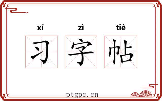 习字帖 习字帖