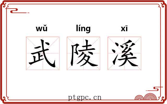 武陵溪