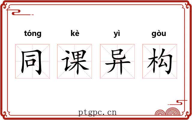 同课异构
