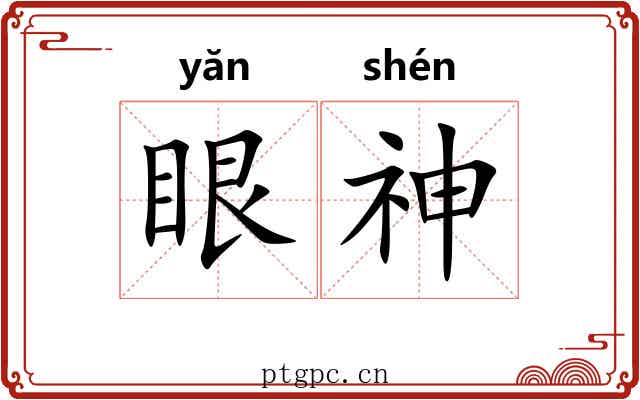 眼神 眼神