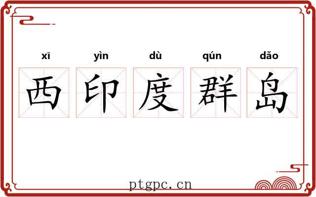 西印度群岛 西印度群岛